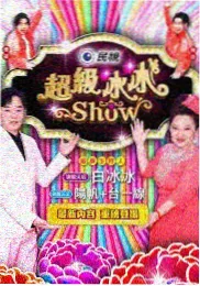 声浪计划 现场
